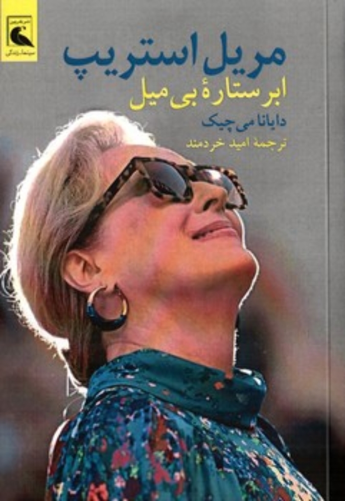 تصویر  مریل استریپ - ابر ستاره بی میل (رقعی-شمیز)